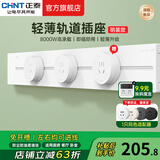 正泰（CHNT）明装轨道插座超薄款 可移动墙壁插座壁挂式/插线板/接线板多功能导轨滑轨插座电力轨道免打孔开关 银河白 轨道0.6m*1+适配器*2 超薄轨道插座-明装