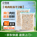 宠幸【大桶装】宠幸猫零食猫冻干桶猫咪狗狗零食幼猫成猫粮伴侣鸡胸肉 【2桶】鸡肉粒500g*2