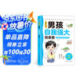家有儿女男孩自我强大很重要 送给男孩子的成长礼物 趣味漫画版 帮助男孩远离危险和伤害提高安全意识自我保护能力 打造交际高手