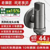 老铜匠全铜洗衣机水龙头角阀陶瓷阀芯4分接头黄铜带止水针水嘴枪灰色