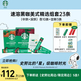 星巴克（Starbucks）精品速溶黑咖啡中烘+深烘+尝鲜3条0糖低脂