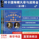 【新华文轩】叶卡捷琳娜大帝与波将金 甲骨文丛书 耶路撒冷三千年作者蒙蒂菲奥里著陆大鹏译 罗曼诺夫皇朝女沙皇的爱情 欧洲史 新华书店 图书