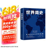 世界简史（从史前史到21世纪，人文历史通识读本。全球通史开山之作，全新升级典藏版）创美工厂
