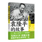 袁隆平的故事 共和国脊梁杂交水稻之父励志科学家人物传记中小学励志成长读本