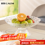 彩致（CAIZHI）果盘糖果盘干果盘零食盘坚果收纳盘 透明高脚果盘CZ6868