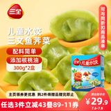 三全儿童水饺 三文鱼荠菜口味300g*2盒84只 果蔬和面速冻饺子儿童早餐