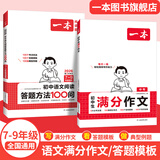 一本2026一本初中满分作文100篇赠初中作文分类素材高分范文精选初一初二初三作文速用模板七八九年级写作技巧名校优秀作文模板 【抖音热卖2本】满分作文+阅读答题模板 正版