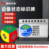 豪思克普 设备状态标识牌（9CM*6CM）亚克力可定制仪器运行标志牌自带背胶磁吸3区（运行/待机/检修）