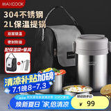 美厨（maxcook）304不锈钢保温饭盒提锅2L 真空保温桶学生饭盒配餐具袋子MCTG0833