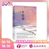 【自营包邮】冬牧场 李娟经典非虚构长篇力作 全新修订版 李娟作品 另著我的阿勒泰羊道三部曲遥远的向日葵地等 游牧文化四部曲 纪实文学