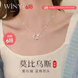 唯一（Winy）莫比乌斯银项链女吊坠生日纪念日礼物送女友老婆高级轻奢小众饰品