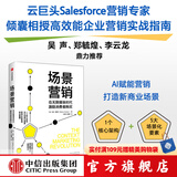 场景营销：在无限媒体时代激励消费者购买 马修·施维茨著 中信出版社图书
