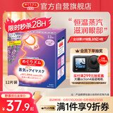 花王（KAO）蒸汽眼罩美舒律热敷贴12片薰衣草香 护眼贴进口