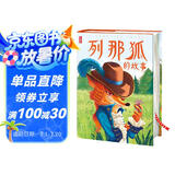 列那狐的故事（全新中小学生无障碍阅读版！复旦大学翻译家翻译！55幅精美插图！全新精装插图珍藏版！读经典名著，认准作家榜！） 