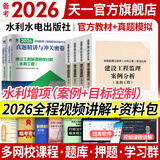 备考2026监理工程师2025教材土建注册监理工程师2025教材历年真题试卷章节同步习题必刷题土建交通运输公路水运水利工程2025年全套官方教材增项自选 水利工程增项：目标控制+案例（教材+试卷）6本