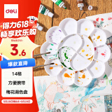 得力（deli）优质14格塑料梅花型大号水粉颜料调色盘/调色盒/调色板/调色碟女孩儿童礼物速写【六一儿童礼物】
