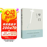 窄门(我们所追求的幸福_究竟是来自于我们真正的内心?还是外界的定义?《窄门》会给你答案。) 小说