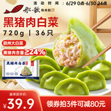 船歌鱼水饺黑猪肉白菜水饺720g/袋36只 健康早餐夜宵 手工速冻饺子 生鲜速食