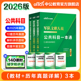 公共+科目任选】中公教育军队文职人员考试用书2025管理学部队文职技能岗考教材真题题库刷题公共科目专业科目可选 数学3化学教育学会计新闻法学英语临床医学护理事业单位事业编考试用书2025 【公共科目】