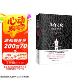 乌合之众（原版插图，无删减版）