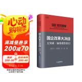国企改革大决战：五突破一加强操作指引