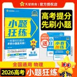 2026高考适用小题狂练物理新高考版高考一轮复习真题模拟题高三复习资料 天星教育