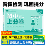 2026初中上分卷 生物学八年级上册 北师版 单元期中期末检测卷 必刷题理想树图书