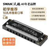 天鹅（SWAN）10孔布鲁斯口琴升级款黑色C调