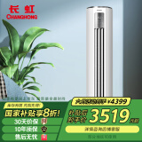 长虹（CHANGHONG）京东联名  3匹 新一级能效 京虹智享柜机 KFR-72LW/ZDTXW1+R1