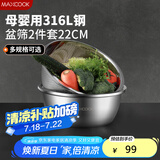 美厨（maxcook）316L不锈钢盆筛2件套 22cm加厚洗菜盆沥水盆米筛味斗套装MCWA5721