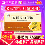 仲景 玉屏风口服液 10ml*12支 含黄芪益气固表止汗 表虚不固自汗恶风面色白体虚易感风邪者（0添加剂）OTC