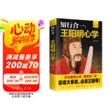 知行合一王阳明心学正版 心学入门书深入解读知行合一及其创始人王阳明的通俗全传 正能量成长励志书籍人生哲理书 中小学生高初中生心理学自我管理四五六七年级必读课外阅读书目校园读物畅销书籍