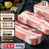 1BERUS 西班牙进口橡果散养猪肉伊比利亚黑猪排骨烤肉肋排去皮五花肉 伊比利亚黑猪五花肉300g