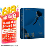 简爱（译自1847年首版，全新修订无删节，新增作者小传+珍贵照片。文学场域中女性主义先声）创美工厂 小说