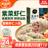 必品阁紫菜虾仁王饺子350g 约10只 早点夜宵 速食 水饺蒸饺虾饺