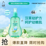 六神【防蚊喷雾】汉草型花露水160ml*1(温和驱蚊液呵护嫩肌 亲肤舒爽)