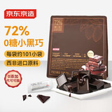 京东京造72%无糖黑巧克力500g（101袋）健身减脂食品进口可可 生日礼物