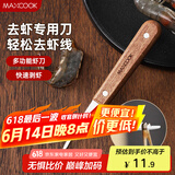 美厨（maxcook）不锈钢去虾线刀 开虾背刀家用剥小龙虾工具 剖鱼肚刀 MCD1437