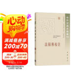 法显传校注（中外交通史籍丛刊）    中华书局