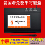 爱国者（aigo） USB手写键盘 免驱老人写字键盘 大屏智能笔记本台式手写输入键盘 智能输入书写简体通用 中屏手写