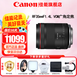 佳能（Canon）RF全画幅微单镜头 定焦镜头 适R50 R7 R8 RP R6二代 R5 R10 R3 R100微单相机 RF35mm F1.4 L VCM恒定大光圈 官方标配【不含多种滤镜 建议购