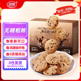 思朗燕麦蛋白曲奇饼干巧克力味320g 休闲健康零食团购办公室下午茶