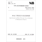 中华人民共和国能源行业标准（NB/T35113-2018）：水电工程钻孔压水试验规程