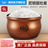美的（Midea）原厂电饭煲内胆配件电饭锅匠银匠铜圆灶釜4升5升不粘内锅易清洗MB-WFS4037 匠铜圆灶釜5L