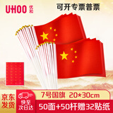 优和（UHOO）7号小国旗 国庆手持旗小红旗手摇国旗小五星红旗小旗子带杆小旗杆（50面+50杆＋32贴纸）6197