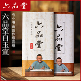 六品堂加厚宣纸熟宣纸书法作品专用纸手工专业书法工笔国画人物花鸟作练习写毛笔字纸 四尺四开