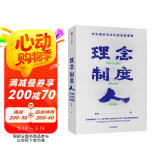 理念 制度 人 华为组织与文化的底层逻辑 田涛 著 下一个倒下的会不会是华为 中信出版社图书 民营企业突围 民营企业突围书单