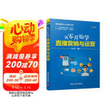 从零开始学直播营销与运营