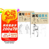 2册《速写描摹本》上下基础训练篇强化提高篇高级速写人物绘画临摹本入门零基础书教材超级线条浅印联考风暴