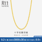 周生生黄金项链 足金十字扣圈素链 百搭锁骨链 09257N计价 40厘米 - 4.38克(含工费200元)